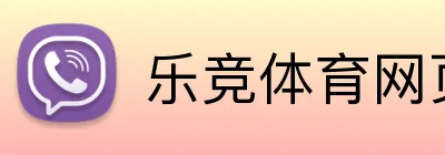 乐竞体育网页版登录 Logo